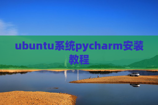 ubuntu系统pycharm安装教程